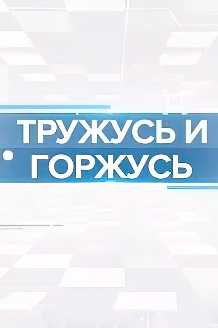 Тружусь и горжусь (truzhus-i-gorzhus) Познавательное