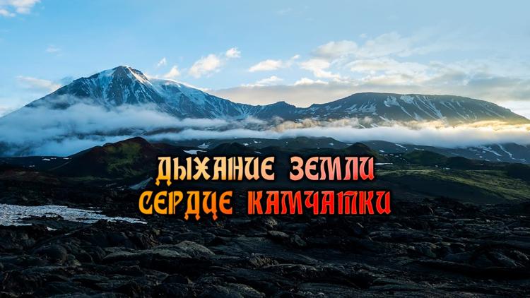 Постер Дыхание земли - cердце Камчатки