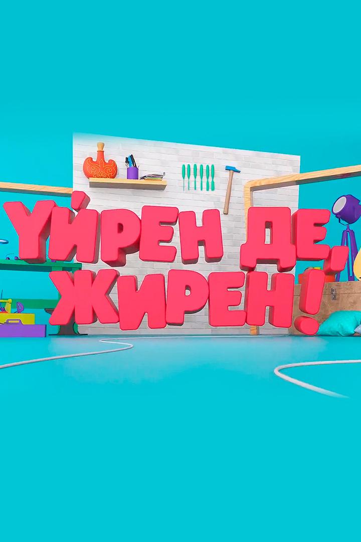Үйрен де жірен (jren-de-zhren) Познавательное