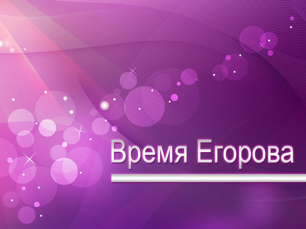 Время Егорова (vremja-egorova) Документальный фильм