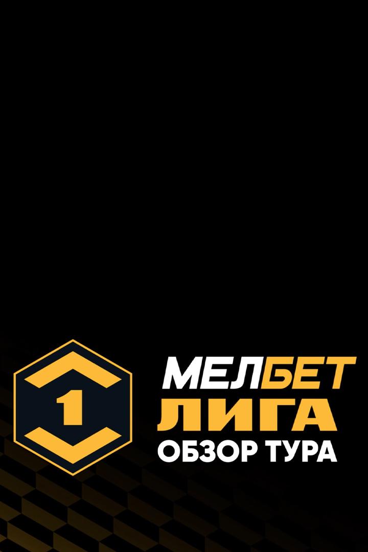 Мелбет-Первая Лига. Обзор тура (melbet-pervaja-liga-obzor-tura) Досуг, хобби