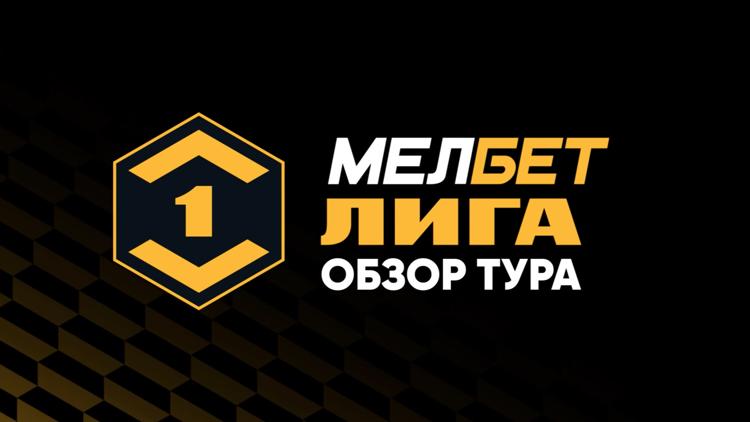 Постер Мелбет-Первая Лига. Обзор тура