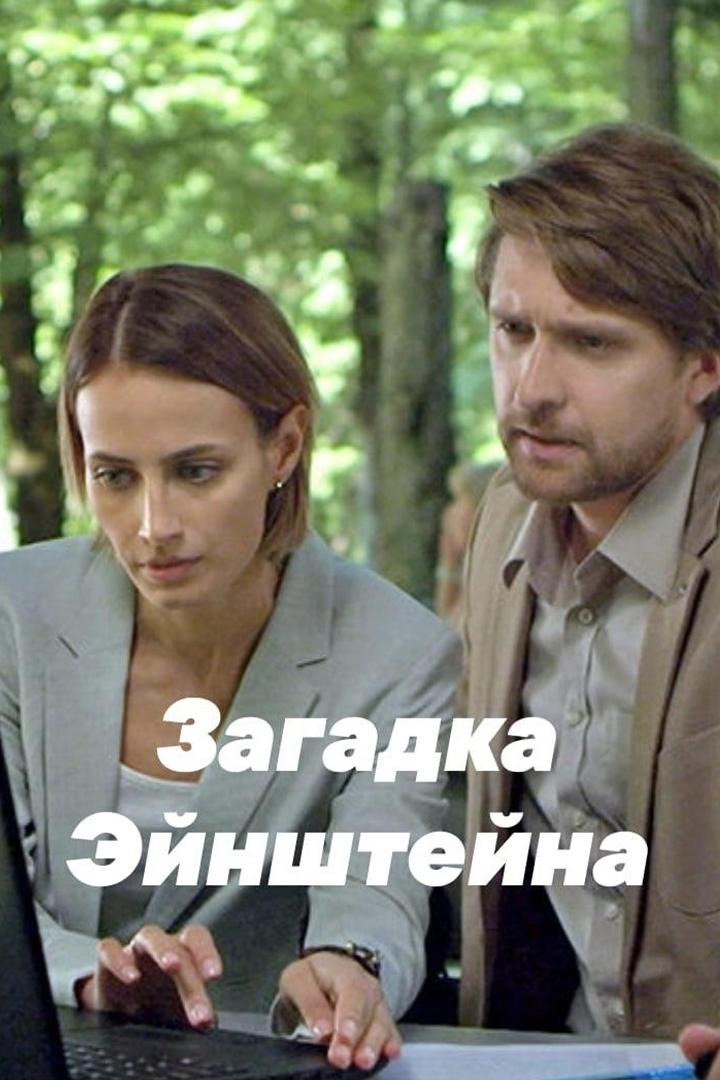Загадка Эйнштейна (zagadka-ejnshtejna) Фильм 2021