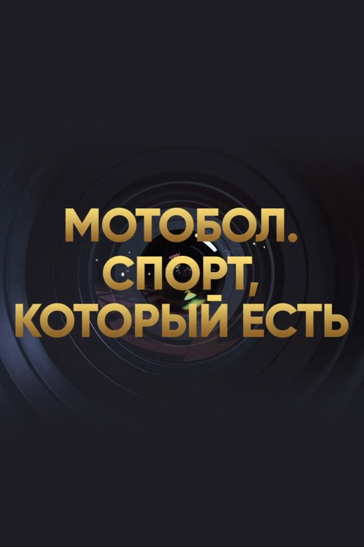 Мотобол. Спорт, который есть (motobol-sport-kotoryj-est) Документальный фильм