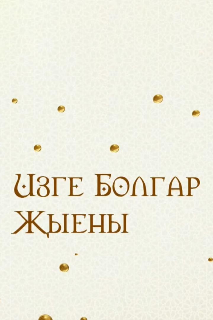 Изге Болгар җыены (izge-bolgar-yeny) Познавательное