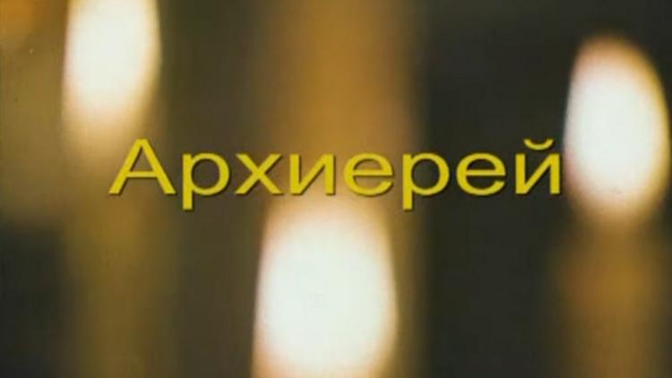 Постер Архиерей