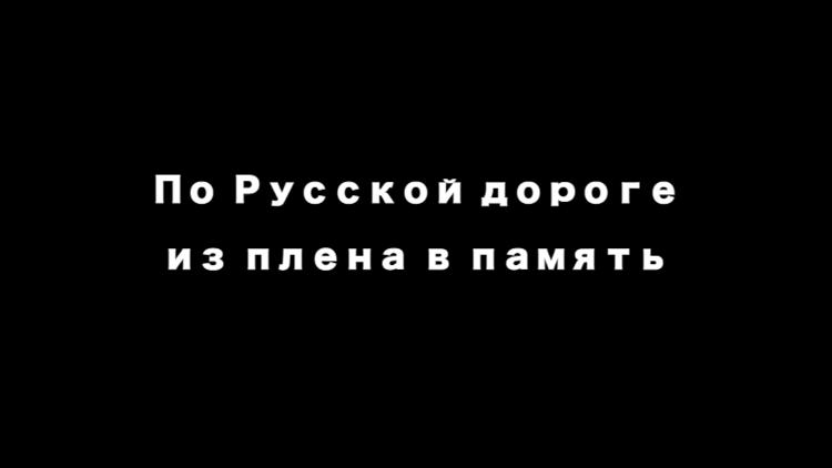 Постер По Русской дороге из плена в память