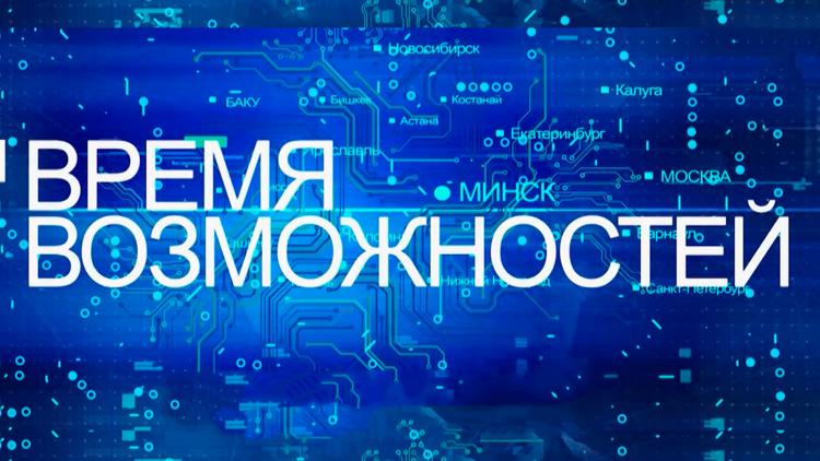 Постер Время возможностей