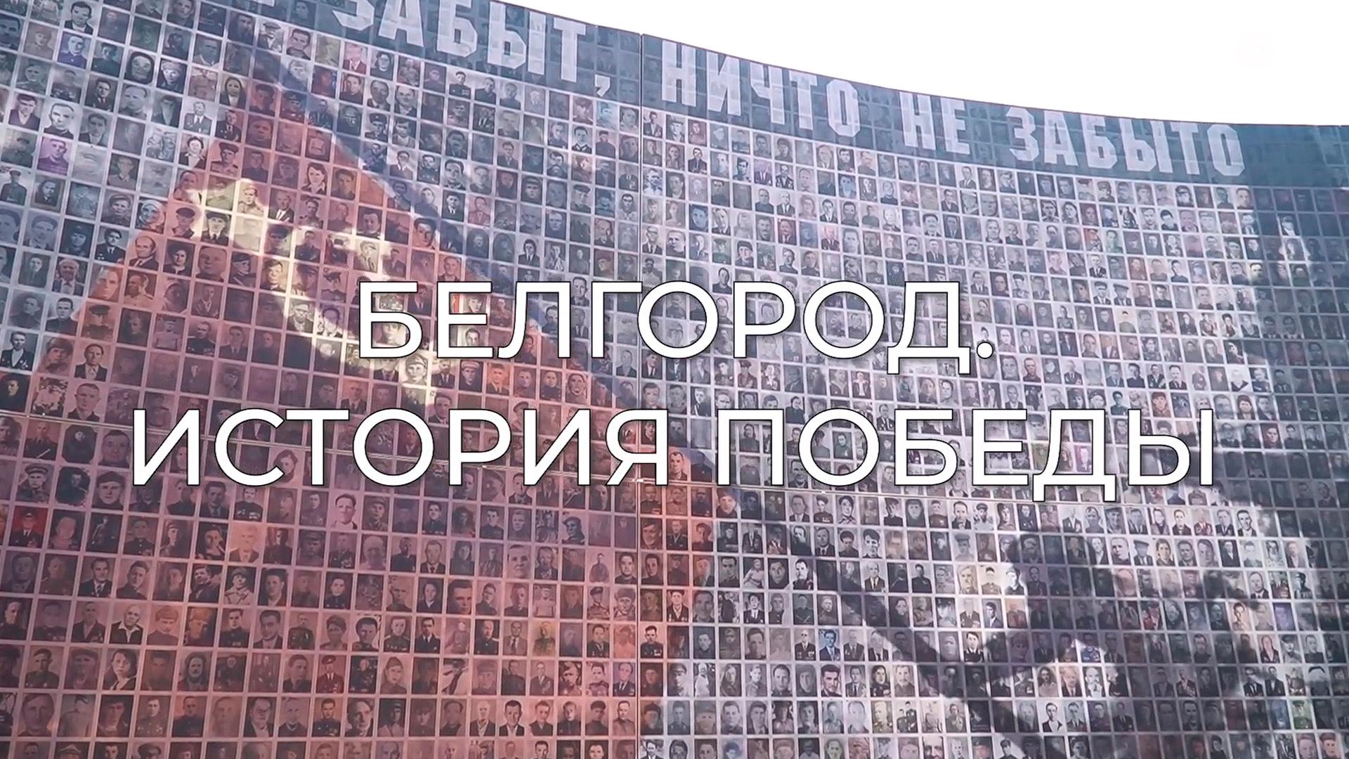 Белгород. История победы (belgorod-istorija-pobedy) Документальный фильм