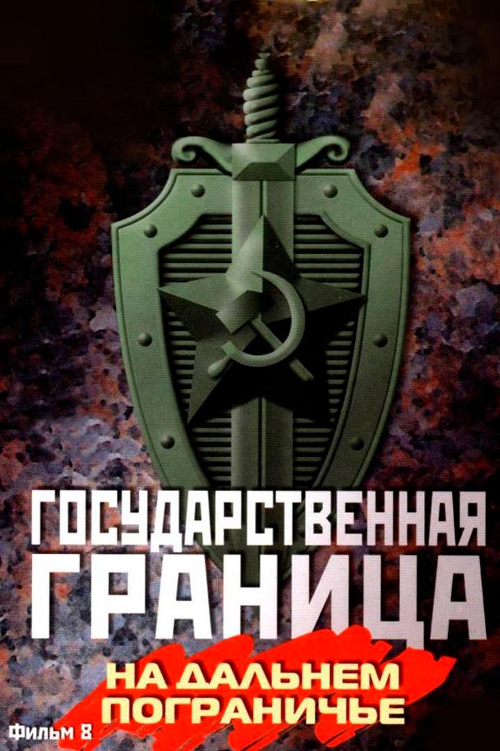 Государственная граница. Фильм 8. На дальнем пограничье (gosudarstvennaja-granitsa-film-8-na-dalnem-pograniche) Фильм 1988
