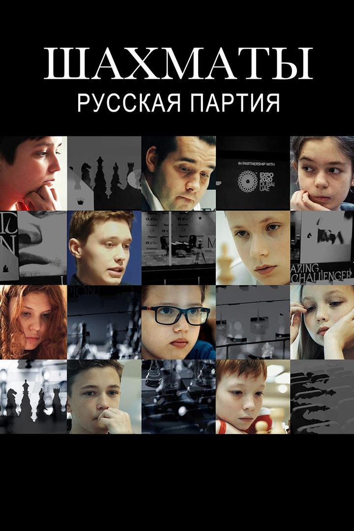 Шахматы: Русская партия (shahmaty-russkaja-partija) Документальный фильм