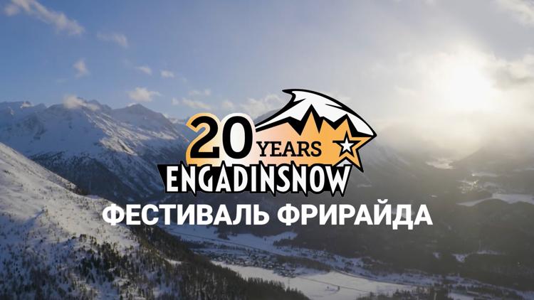 Постер Engadinsnow. Фрирайд