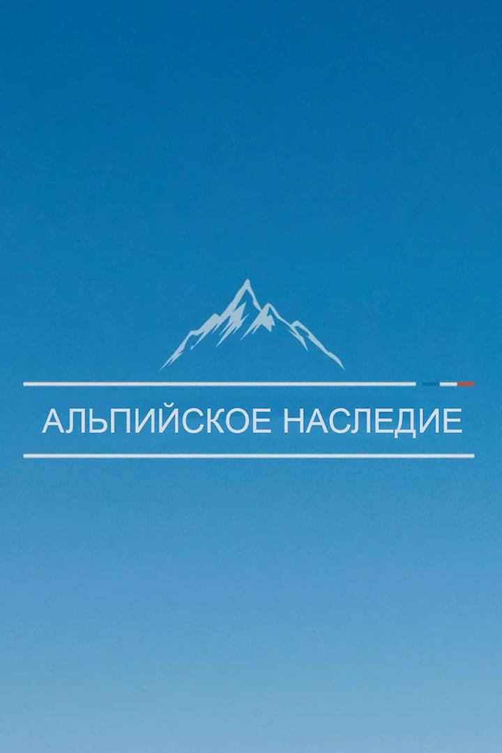 Альпийское наследие (alpijskoe-nasledie) Документальный фильм