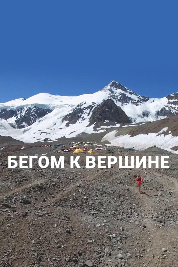 Бегом к вершине (begom-k-vershine) Досуг, хобби