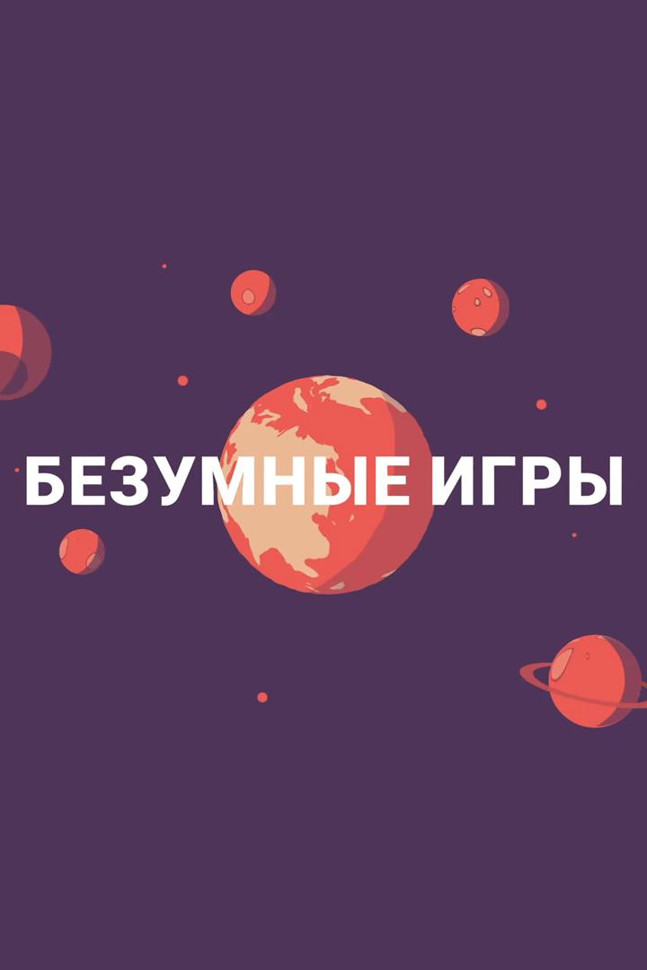 Безумные игры (bezumnye-igry) Досуг, хобби