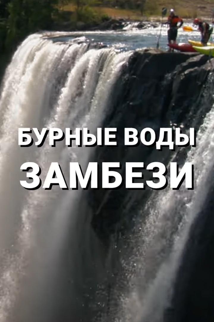 Бурные воды Замбези (burnye-vody-zambezi) Документальный фильм