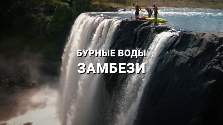 Постер Бурные воды Замбези