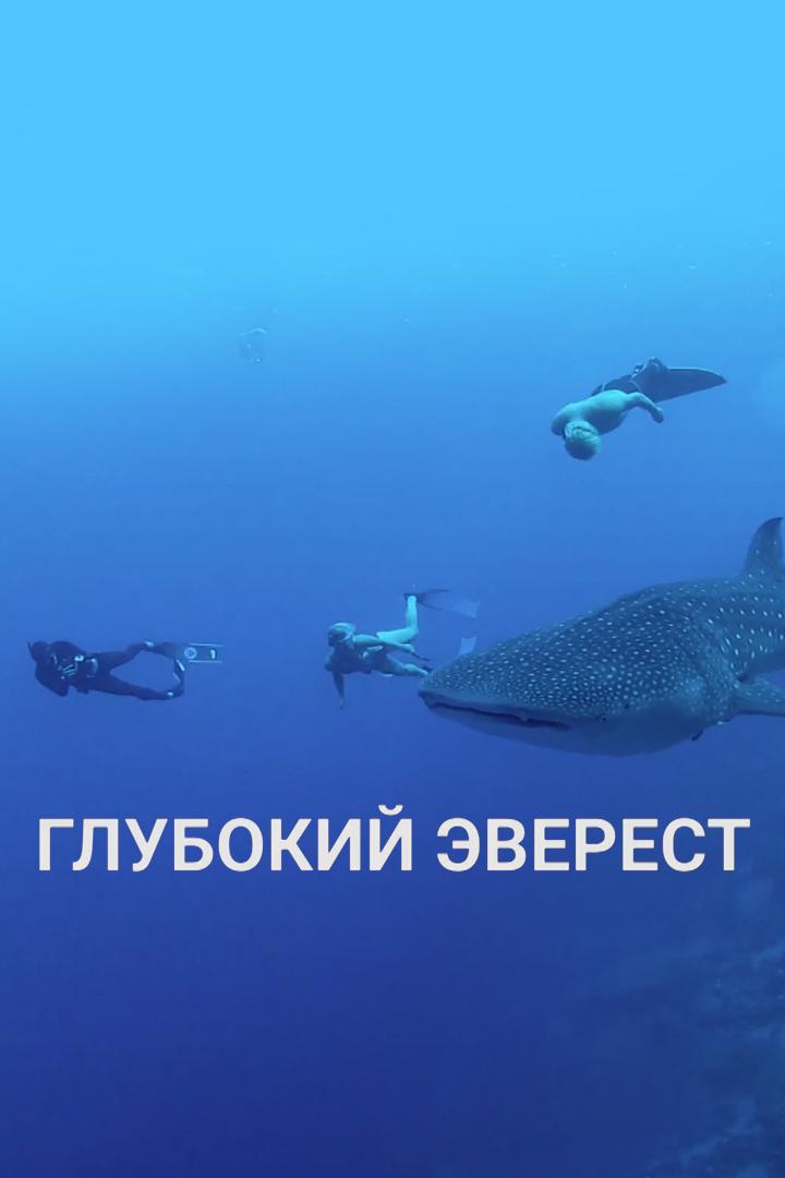 Глубокий Эверест (glubokij-everest) Документальный фильм