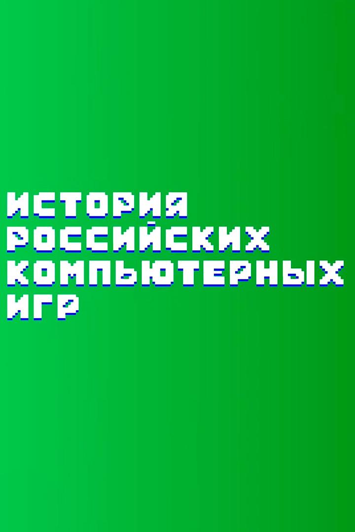 История российских компьютерных игр (istorija-rossijskih-kompjuternyh-igr) Документальный сериал