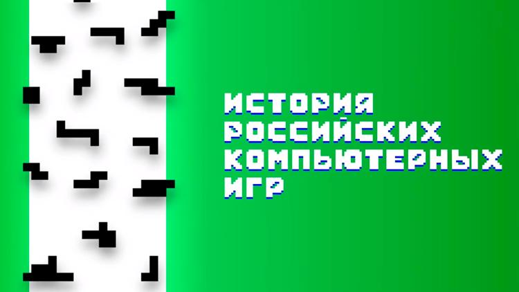 Постер История российских компьютерных игр