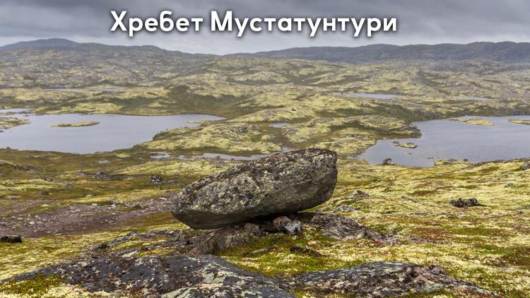 Постер Хребет Мустатунтури