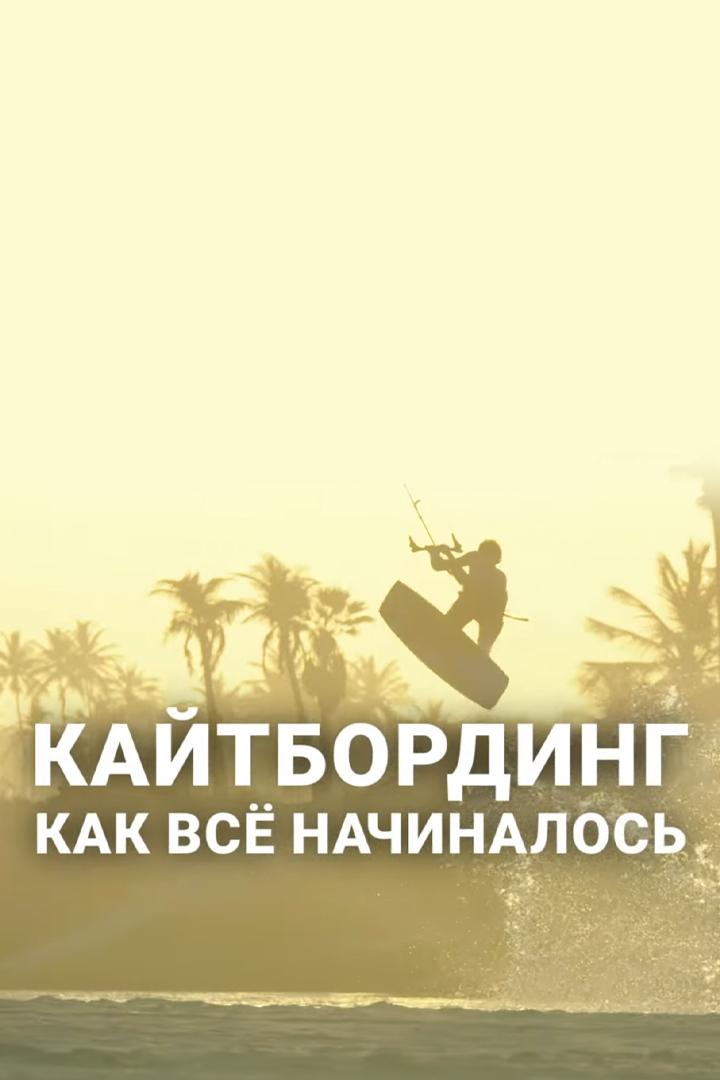 Кайтбординг. Как все начиналось (kajtbording-kak-vse-nachinalos) Документальный фильм