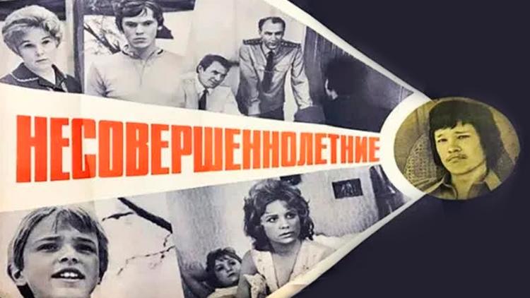 Постер Несовершеннолетние