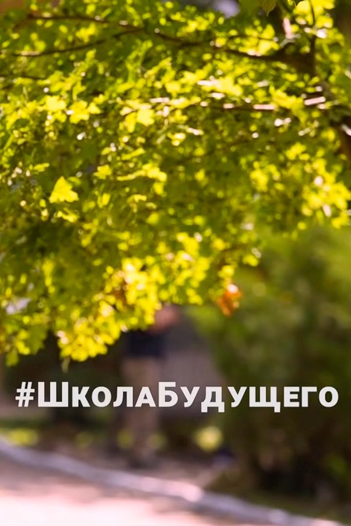 Школа будущего (shkola-buduschego) Документальный фильм