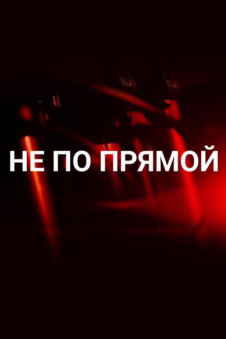 Не по прямой (ne-po-prjamoj) Документальный фильм