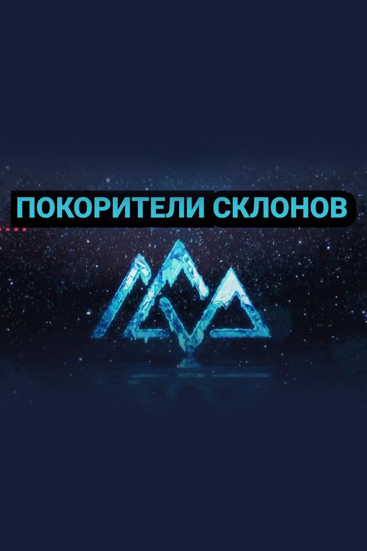 Покорители склонов (pokoriteli-sklonov) Документальный сериал
