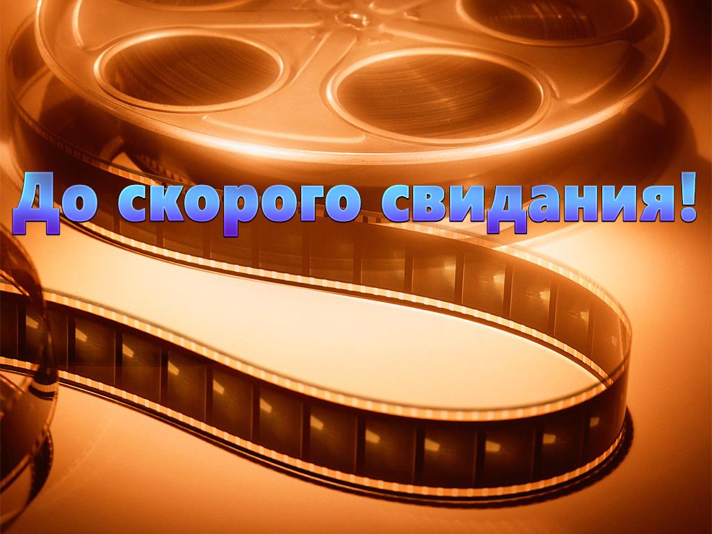 До скорого свидания! (do-skorogo-svidanija) Фильм 1934