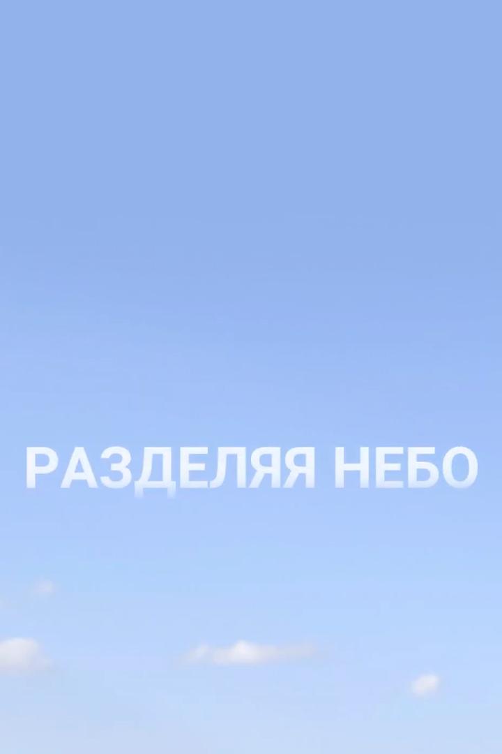 Разделяя небо (razdeljaja-nebo) Документальный фильм