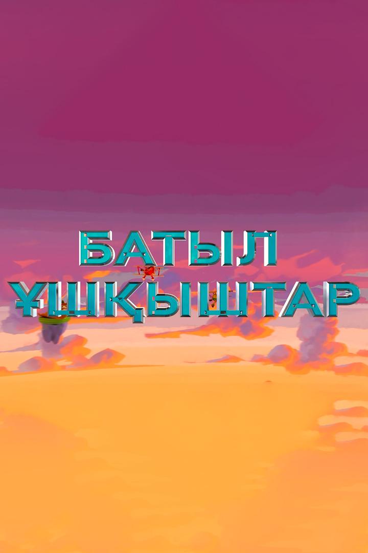 Батыл ұшқыштар (batyl-shyshtar) Мультфильм