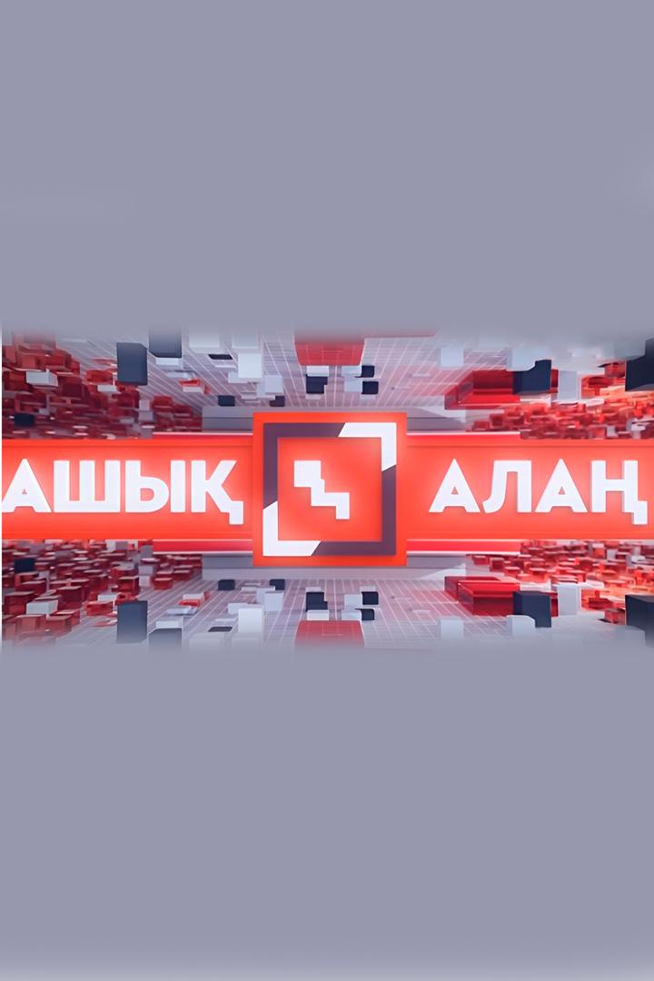 Ашық алаң (ashy-ala) Ток-шоу