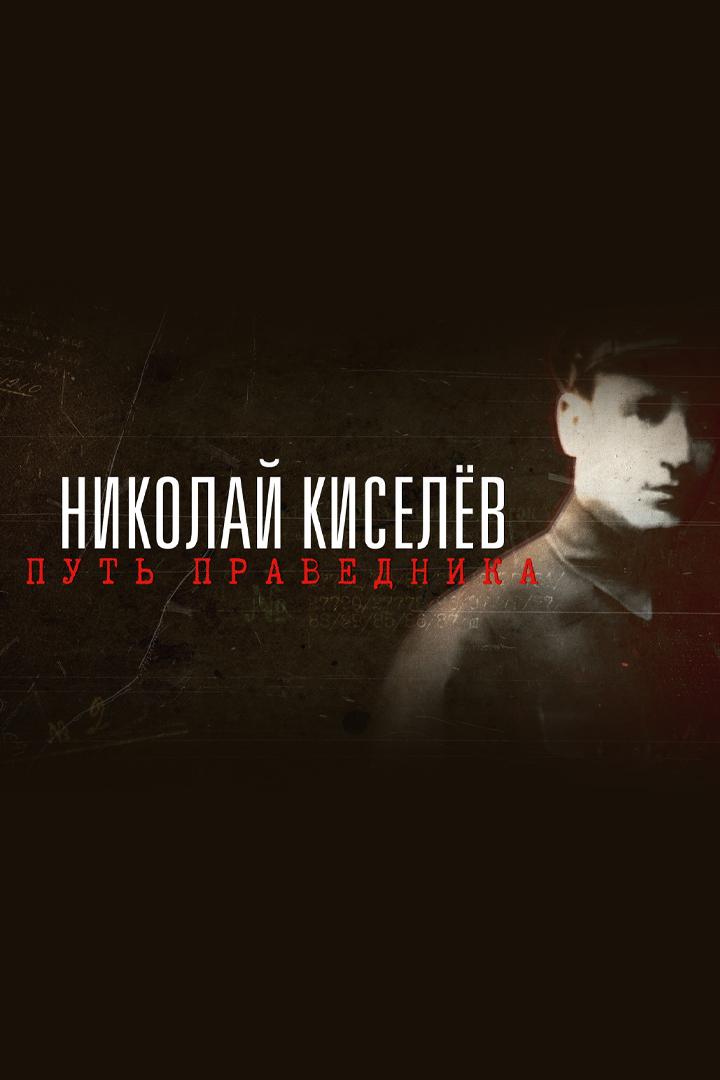 Николай Киселёв. Путь праведника (nikolaj-kiselev-put-pravednika) Документальный фильм