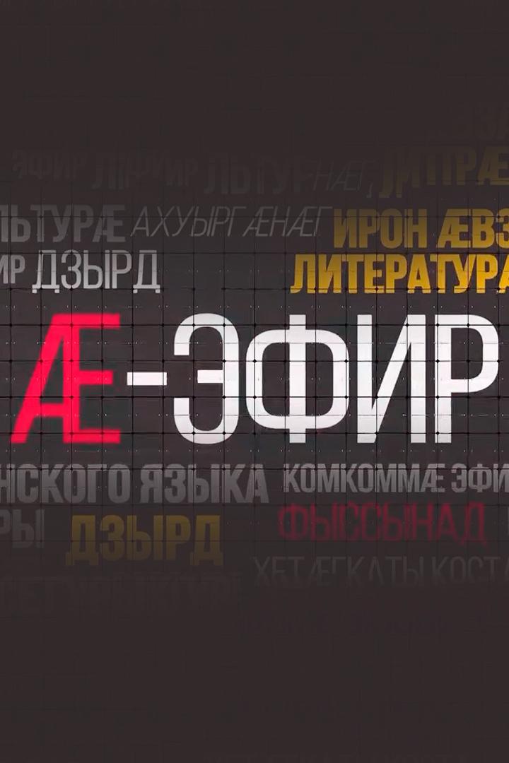 Æ-фир (fir) Досуг, хобби