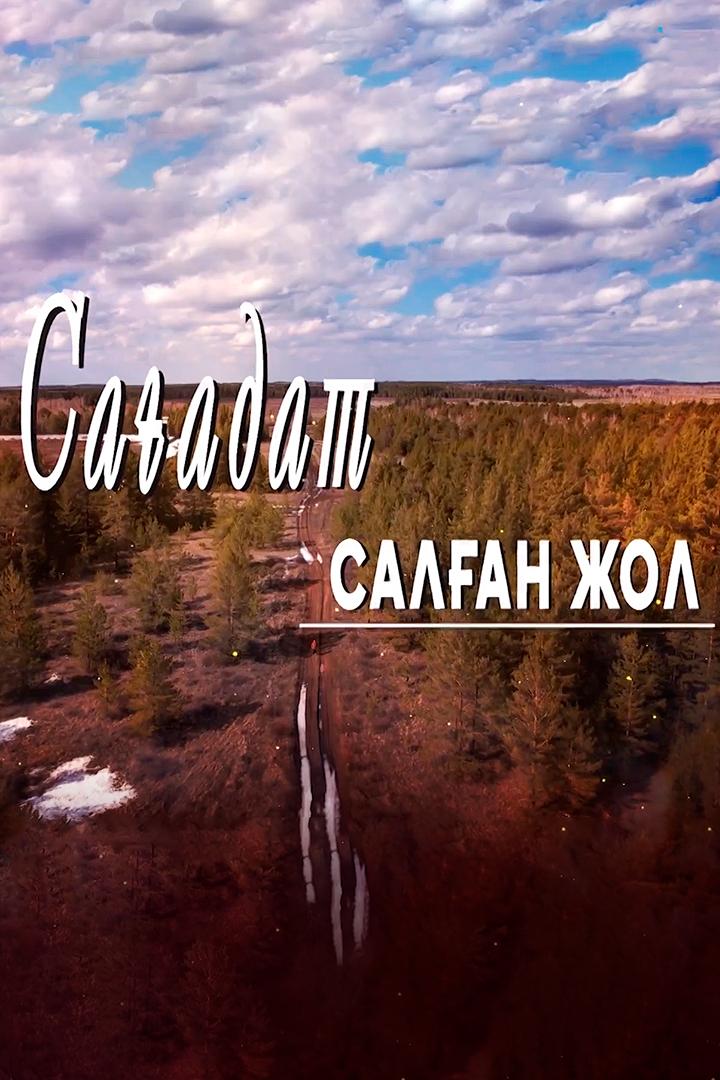 Сағадат салған жол (saadat-salan-zhol) Документальный фильм