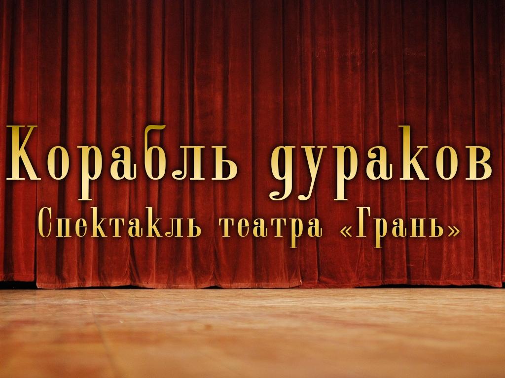 Корабль дураков. Спектакль театра «Грань» (korabl-durakov-spektakl-teatra-gran) Спектакль