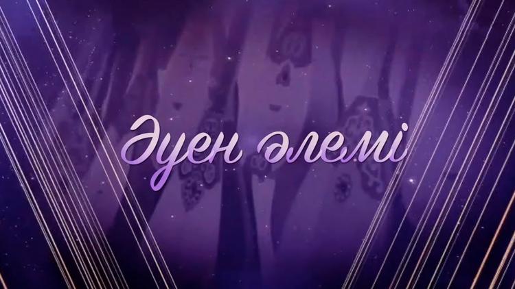 Постер Әуен әлемі