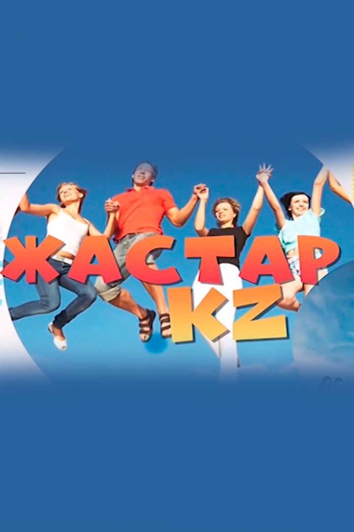 Жастар.kz (zhastarkz) Досуг, хобби