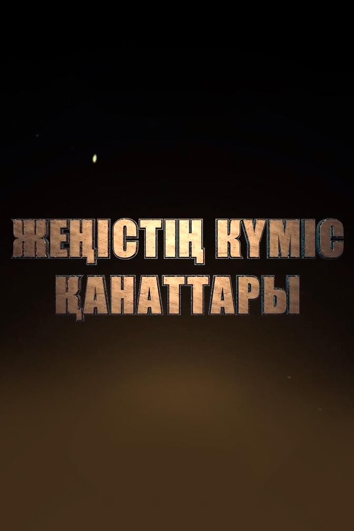 Жеңістің күміс қанаттары (zhest-kms-anattary) Документальный фильм