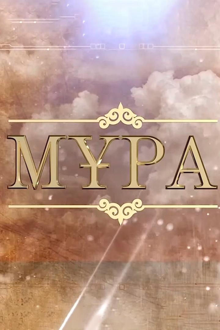 Мұра (mra) Познавательное