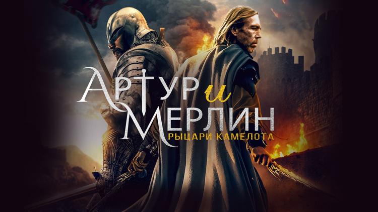 Постер Артур и Мерлин: рыцари Камелота