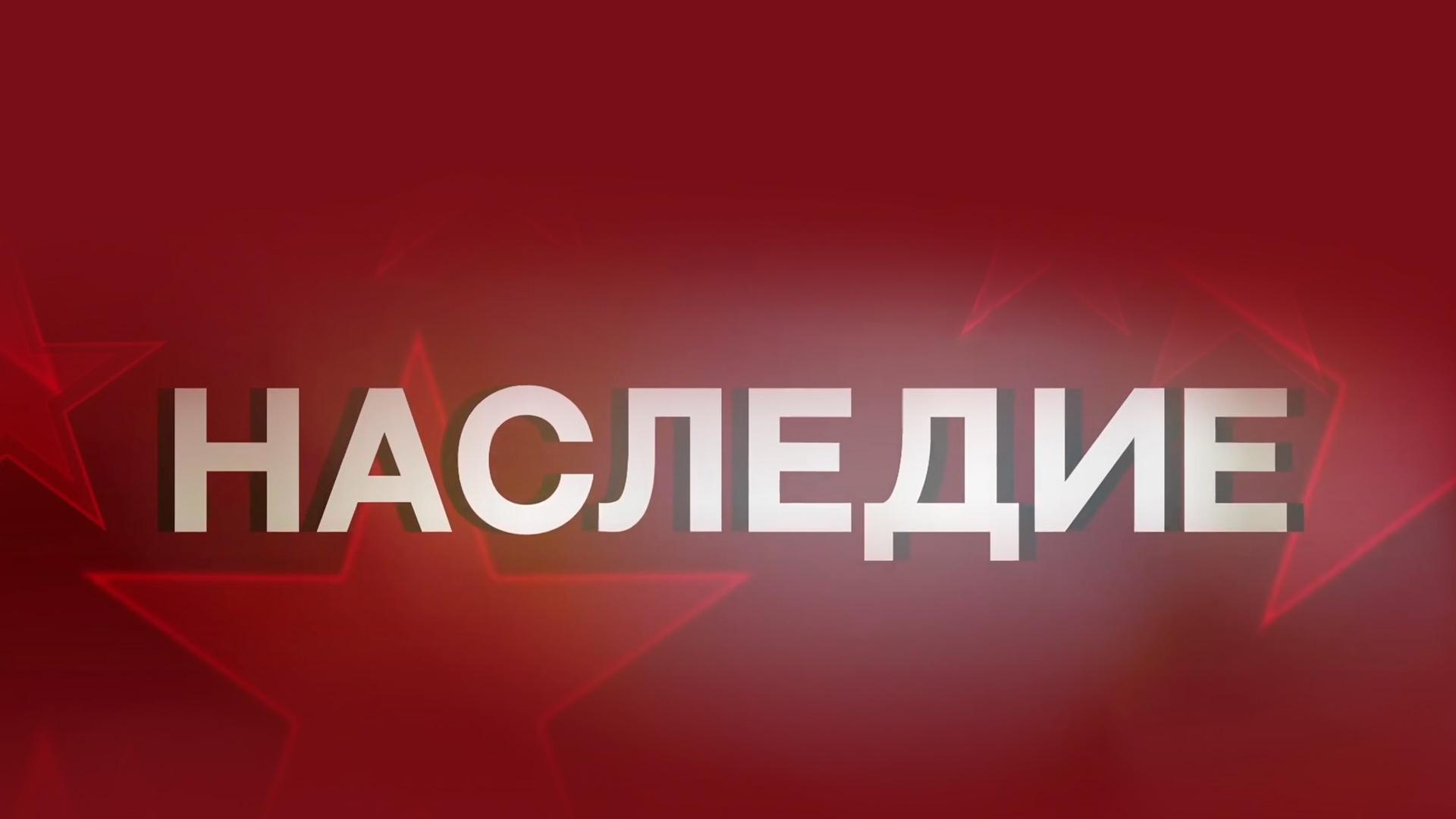 Наследие (nasledie) Музыка