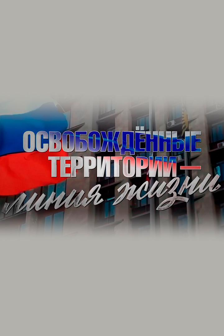 Освобождённые территории - линия жизни (osvobozhdennye-territorii-linija-zhizni) Документальный фильм