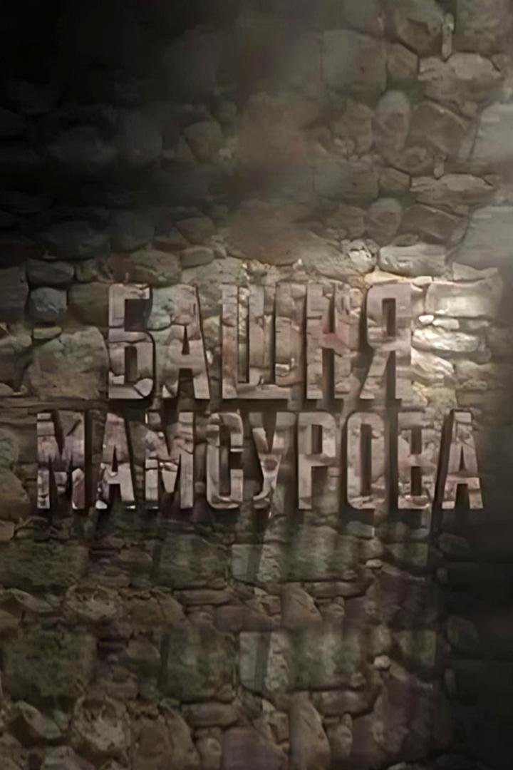 Башня Мамсурова (bashnja-mamsurova) Ток-шоу