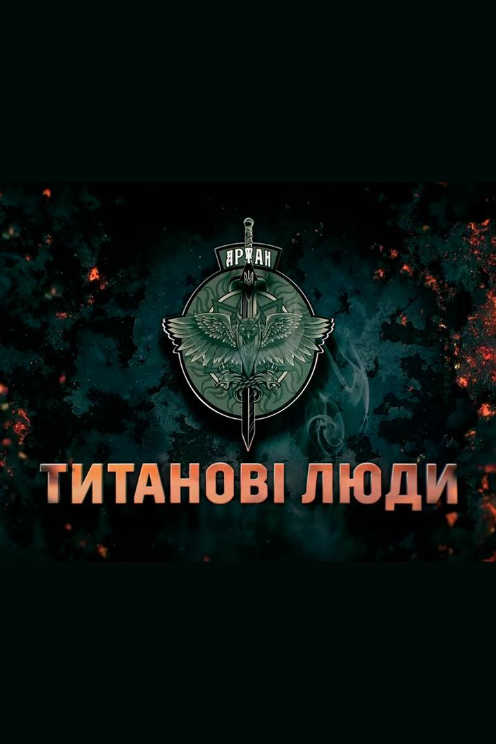 Артан. Титанові люди (artan-titanov-ljudi) Документальный фильм