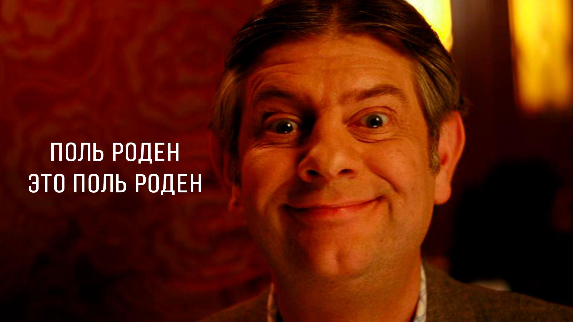 Поль Роден это Поль Роден (pol-roden-eto-pol-roden) Фильм 2008