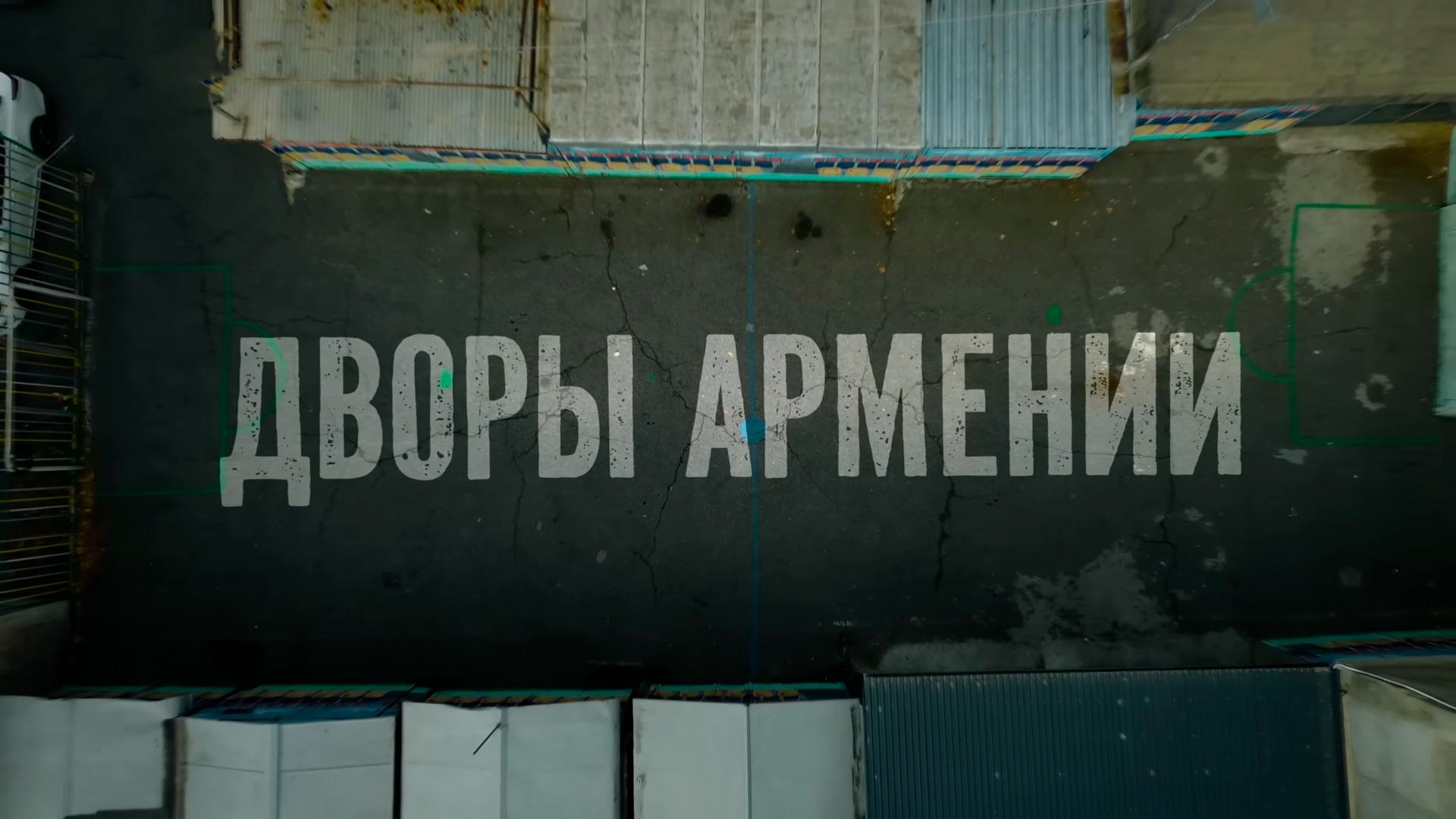 Дворы Армении (dvory-armenii) Документальный сериал