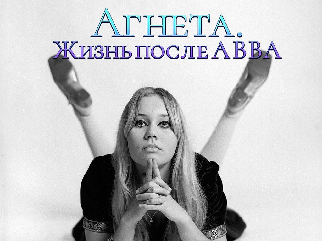 Агнета. Жизнь после ABBA (agneta-zhizn-posle-abba) Документальный фильм